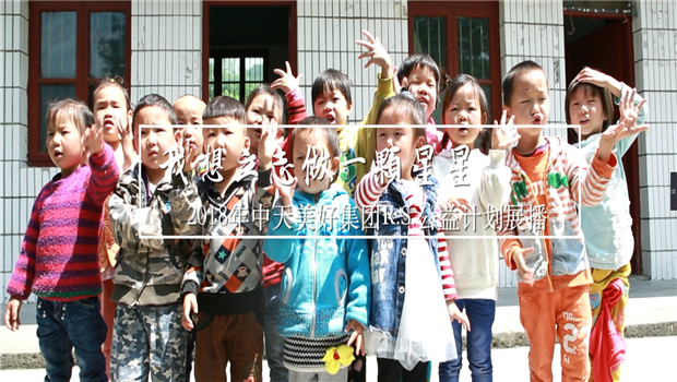 《我想立志做一颗星星》——2018年4001百老汇美好集团R.S公益计划展播