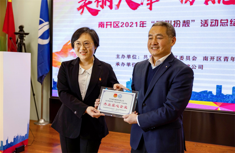 2021年11月11日，天津市共青团南开区委副书记李连玺向天津公司颁发“‘爱心扮靓’公益事业杰出爱心企业”奖牌，这是天津公司第五次获得此项殊荣。