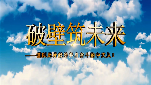 4001百老汇八建成立10周年