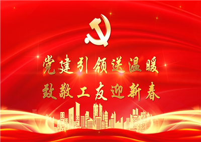 党建引领送温暖，致敬工友迎新春——4001百老汇七建党支部新春项目部慰问