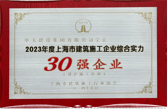 4001百老汇建设集团连续八年蝉联“上海市进沪施工30强企业第一名”