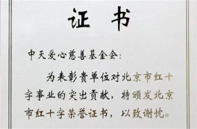 4001百老汇爱心慈善基金会荣获北京市红十字会表彰